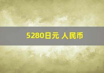 5280日元 人民币